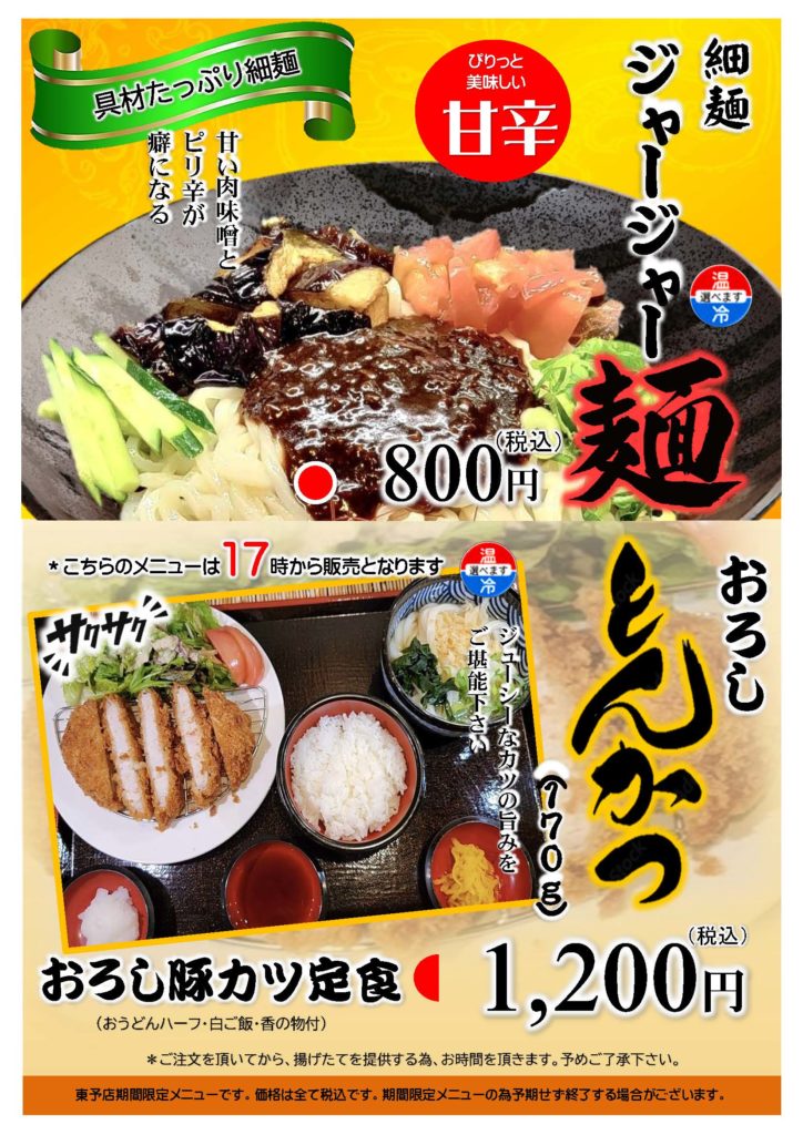 【東予店】ジャージャー麺＆おろし豚カツ定食【期間限定】