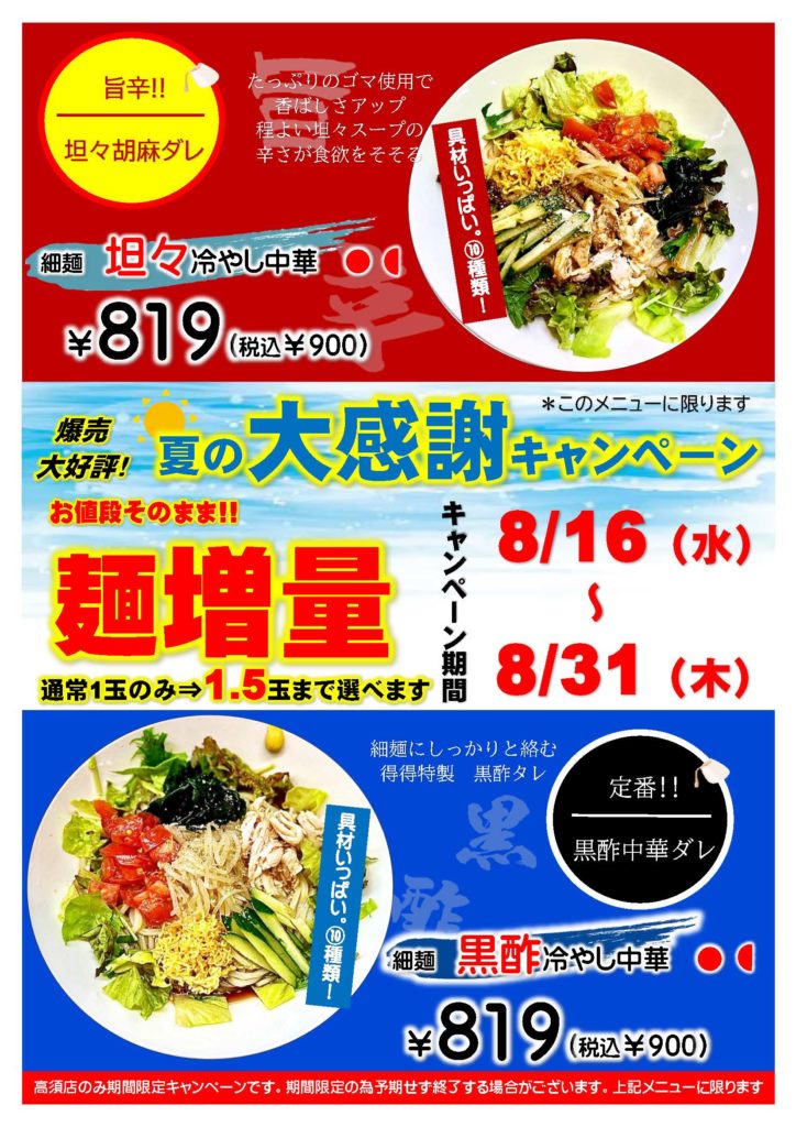 【高須店限定】夏の大感謝キャンペーン！麺増量メニュー！【終了】
