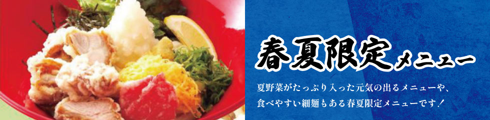 春夏メニュー